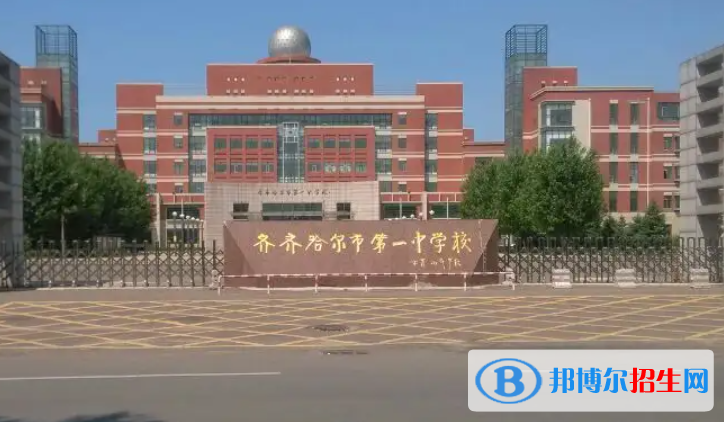 黑龍江齊齊哈爾市區(qū)中考重點高中錄取分數(shù)線（2022）-2023年參考