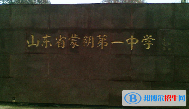 山東臨沂蒙陰縣中考普高最低錄取分數(shù)線（2022）-2023年參考