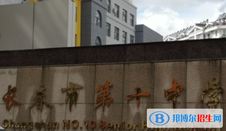 長春第十中學(xué)2023年怎么樣、好不好