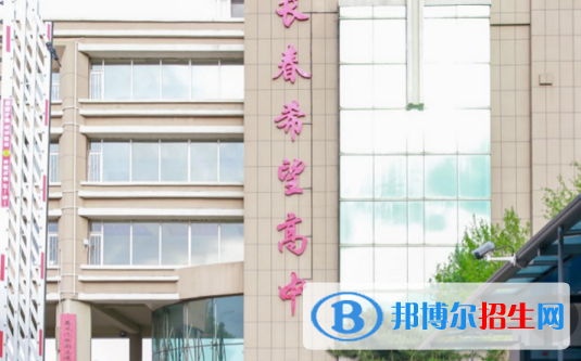 長(zhǎng)春希望高中2023年招生代碼 