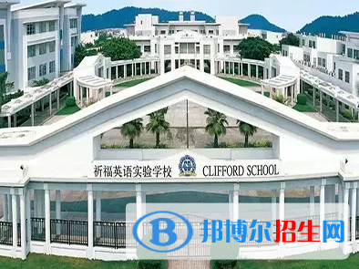 廣州國際學(xué)校( 祈福英語實驗學(xué)校）初中部2023年報名時間2