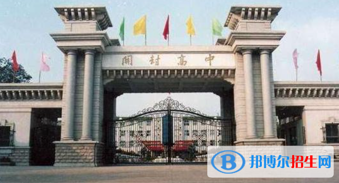 河南開(kāi)封普高最低錄取分?jǐn)?shù)線（2022）-2023年參考