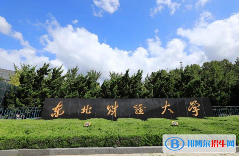 2022東北財(cái)經(jīng)大學(xué)分?jǐn)?shù)線(xiàn)最低是多少（省內(nèi)+省外）-2023年參考