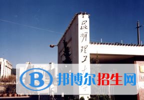 2022 昆明理工大學(xué)全國排名（昆明理工大學(xué)歷年全國排名）-2023年參考