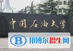 2022 中國(guó)石油大學(xué)（北京）全國(guó)排名（中國(guó)石油大學(xué)（北京）歷年全國(guó)排名）-2023年參考