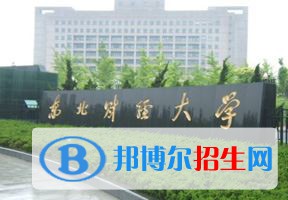 2022 東北財經(jīng)大學(xué)全國排名（東北財經(jīng)大學(xué)歷年全國排名）-2023年參考