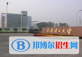 2022 天津理工大學(xué)全國排名（天津理工大學(xué)歷年全國排名）-2023年參考
