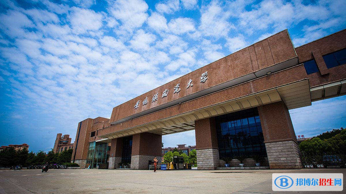 2022 景德鎮(zhèn)陶瓷大學全國排名（景德鎮(zhèn)陶瓷大學歷年全國排名）-2023年參考
