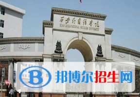 2022 西安外國(guó)語大學(xué)全國(guó)排名（西安外國(guó)語大學(xué)歷年全國(guó)排名）-2023年參考