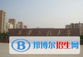 2022 西安工程大學全國排名（西安工程大學歷年全國排名）-2023年參考