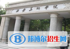 2022 西安美術(shù)學(xué)院全國排名（西安美術(shù)學(xué)院歷年全國排名）-2023年參考