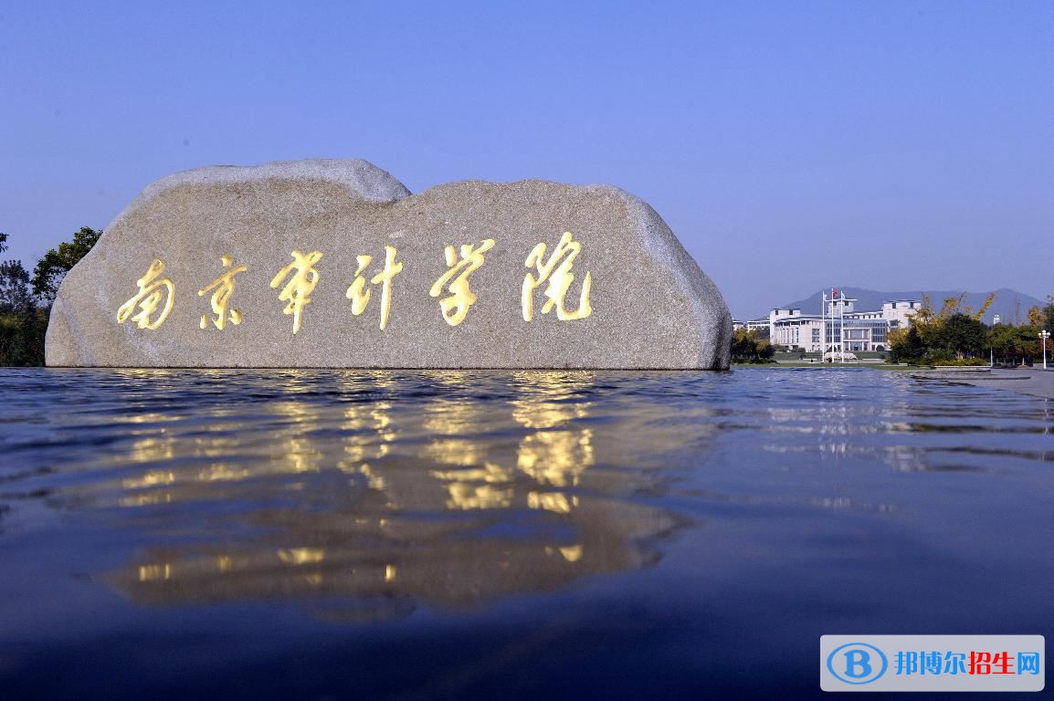 2022 南京審計(jì)大學(xué)全國排名（x歷年全國排名）-2023年參考