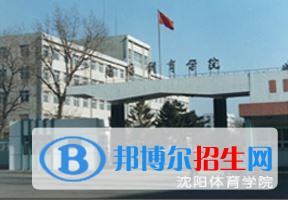 2022 沈陽體育學院全國排名（沈陽體育學院歷年全國排名）-2023年參考