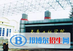 2022 長春工程學院全國排名（長春工程學院歷年全國排名）-2023年參考