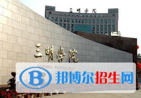 2022 三明學院全國排名（三明學院歷年全國排名）-2023年參考