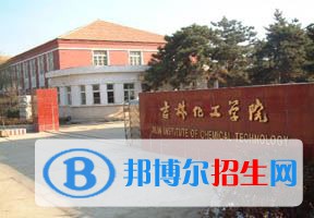 2022 吉林化工學(xué)院全國(guó)排名（吉林化工學(xué)院歷年全國(guó)排名）-2023年參考