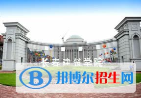 2022 長春建筑學(xué)院全國排名（長春建筑學(xué)院歷年全國排名）-2023年參考