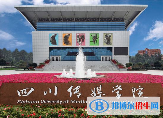 2022 四川傳媒學(xué)院全國(guó)排名（四川傳媒學(xué)院歷年全國(guó)排名）-2023年參考