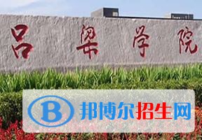 2022 呂梁學(xué)院全國(guó)排名（呂梁學(xué)院歷年全國(guó)排名）-2023年參考