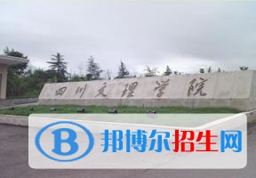 2022 四川文理學(xué)院全國排名（四川文理學(xué)院歷年全國排名）-2023年參考