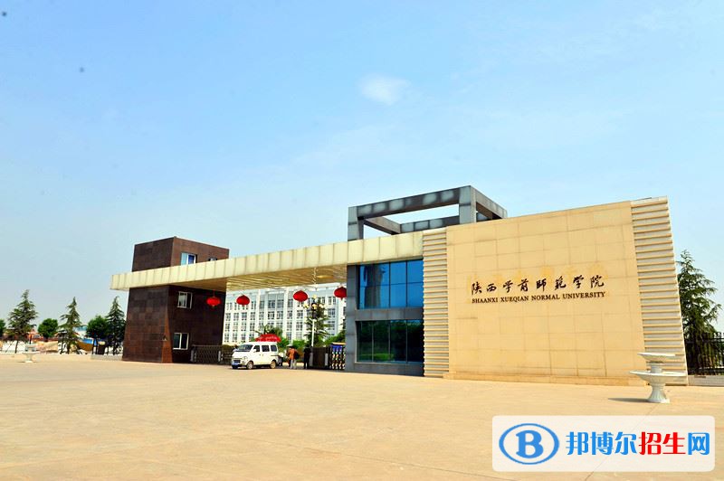 2022 陜西學前師范學院全國排名（陜西學前師范學院歷年全國排名）-2023年參考