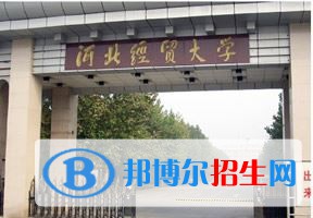 2022 河北經貿大學經濟管理學院全國排名（河北經貿大學經濟管理學院歷年全國排名）-2023年參考