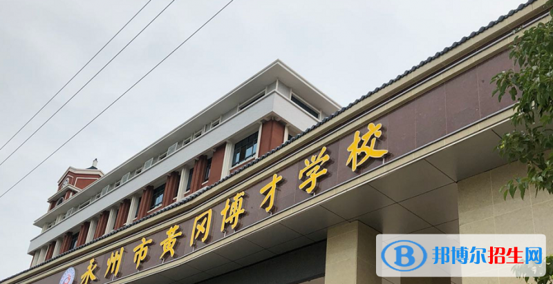 2023永州私立高中學(xué)校有哪些，永州私立高中學(xué)校匯總和簡(jiǎn)介