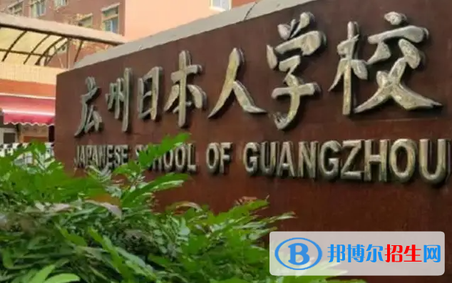 廣東日本人學(xué)校初中部2023年報(bào)名時(shí)間