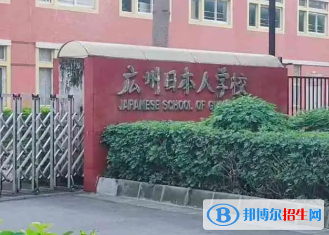 廣東日本人學(xué)校初中部2023年報(bào)名時(shí)間2