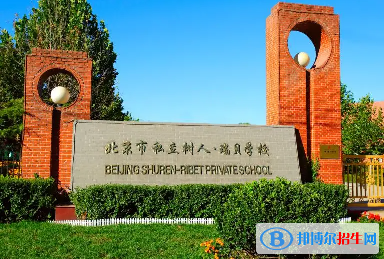 北京私立樹人瑞貝學校