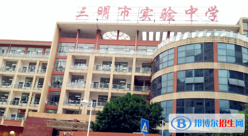 2023三明私立高中學(xué)校有哪些，三明私立高中學(xué)校匯總和簡(jiǎn)介