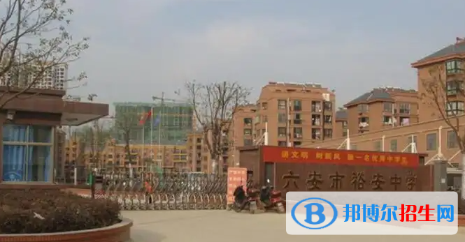 2023六安私立高中學(xué)校有哪些，六安私立高中學(xué)校匯總和簡(jiǎn)介