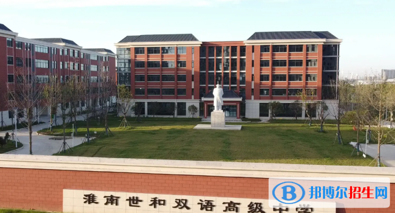 2023淮南私立高中學(xué)校有哪些，淮南私立高中學(xué)校匯總和簡(jiǎn)介