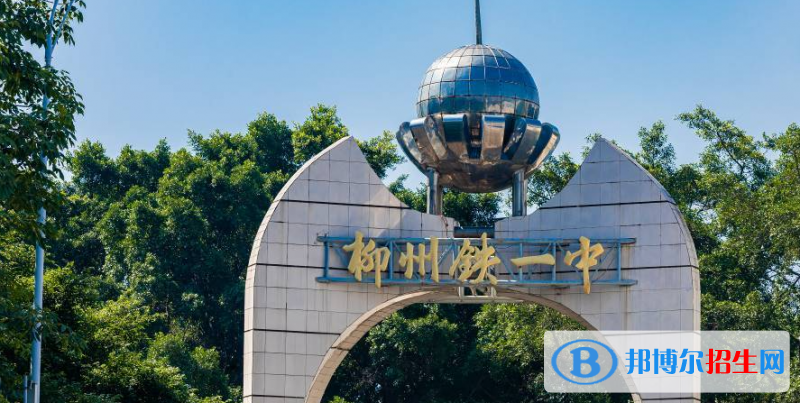 2023年柳州好的高中學(xué)校有哪些，柳州重點(diǎn)高中排行榜