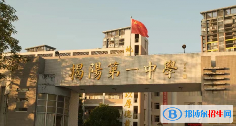 2023年揭陽好的高中學校有哪些，揭陽重點高中排行榜
