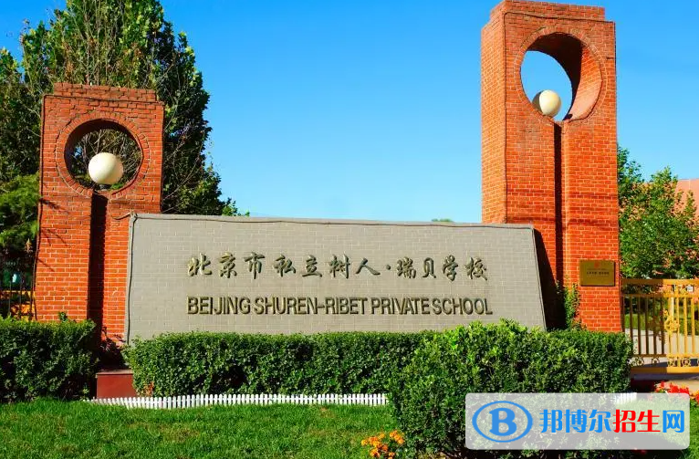 北京私立樹(shù)人瑞貝學(xué)校小學(xué)部