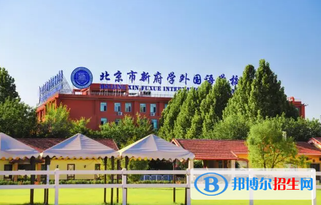 北京新府學外國語學校
