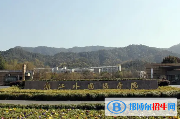 2023浙江外國語學院怎么樣、好不好(介紹+辦學層次+全國排名)