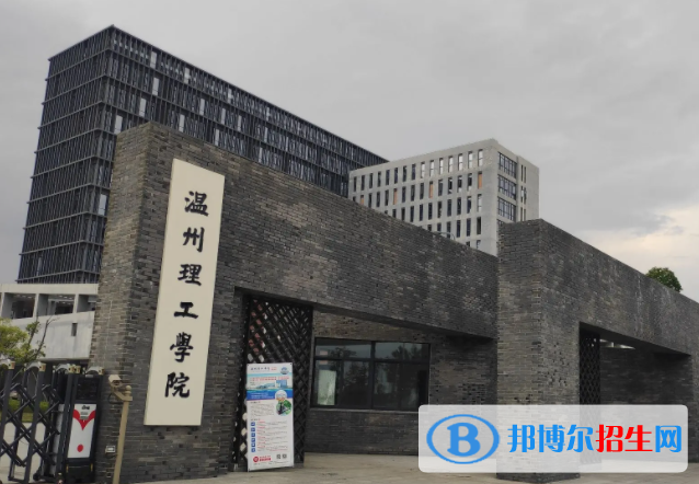 2023溫州理工學(xué)院怎么樣、好不好(介紹+辦學(xué)層次+全國(guó)排名)