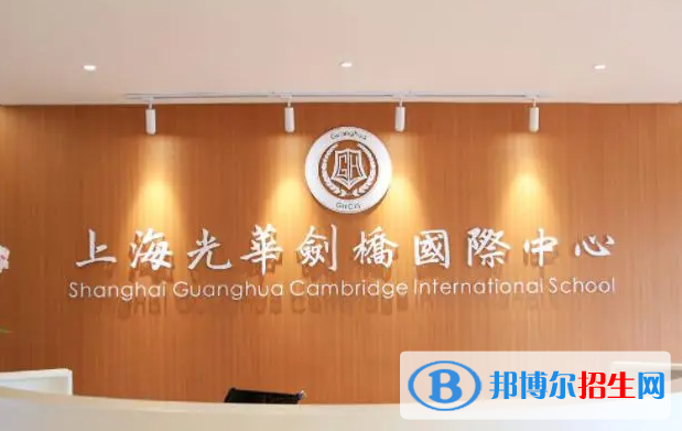上海光華學院劍橋國際中心
