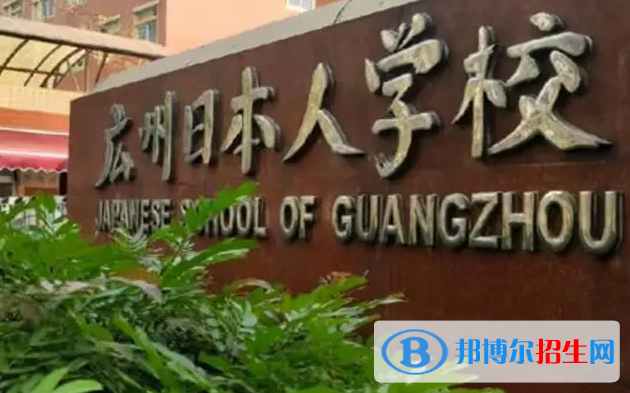 廣東日本人學(xué)校小學(xué)部2023年招生政策