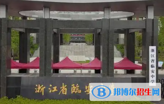 浙江杭州臨安區(qū)普通高中分配招生分?jǐn)?shù)線(2022)-2023年參考