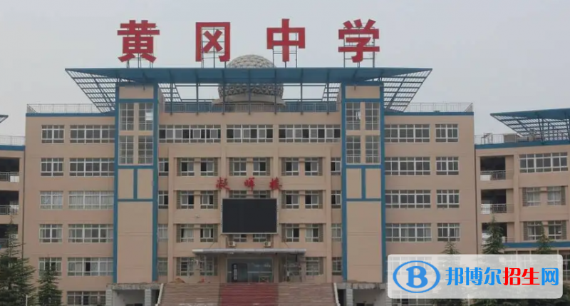 2023年黃岡好的高中學(xué)校有哪些，黃岡重點(diǎn)高中排行榜