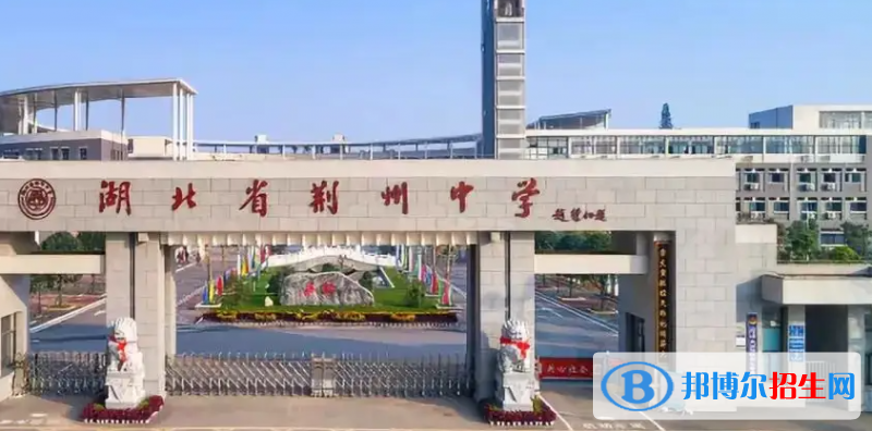 2023年荊州好的高中學(xué)校有哪些，荊州重點高中排行榜