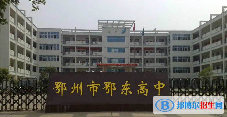 2023年鄂州好的高中學(xué)校有哪些，鄂州重點(diǎn)高中排行榜