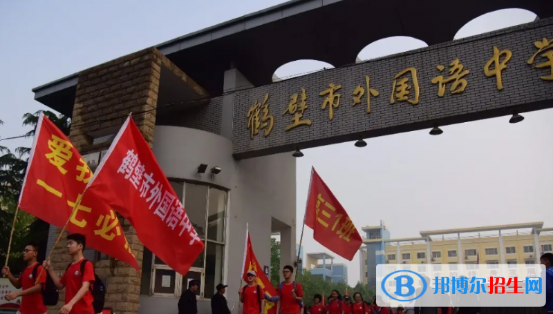2023年鶴壁好的高中學(xué)校有哪些，鶴壁重點(diǎn)高中排行榜