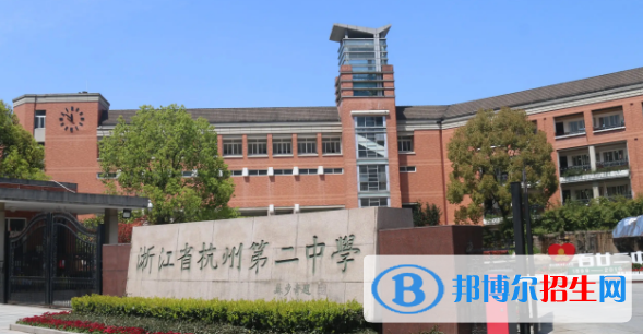 2023年杭州好的高中學(xué)校有哪些，杭州重點(diǎn)高中排行榜