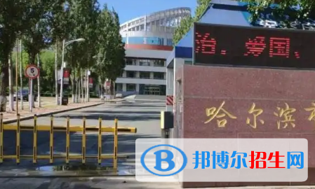2023年哈爾濱好的高中學校有哪些，哈爾濱重點高中排行榜