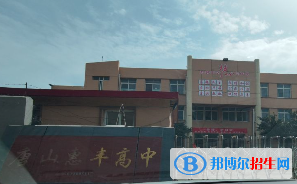 河北唐山惠豐高級(jí)中學(xué)錄取分?jǐn)?shù)(2022)-2023年參考