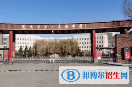 2023年遼陽(yáng)好的高中學(xué)校有哪些，遼陽(yáng)重點(diǎn)高中排行榜
